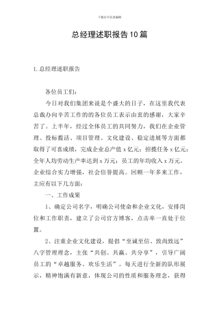 总经理述职报告10篇