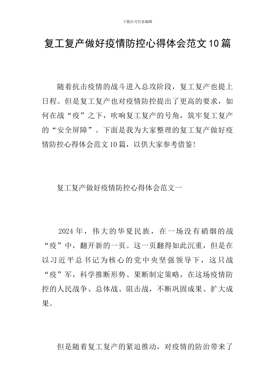 复工复产做好疫情防控心得体会范文10篇_第1页