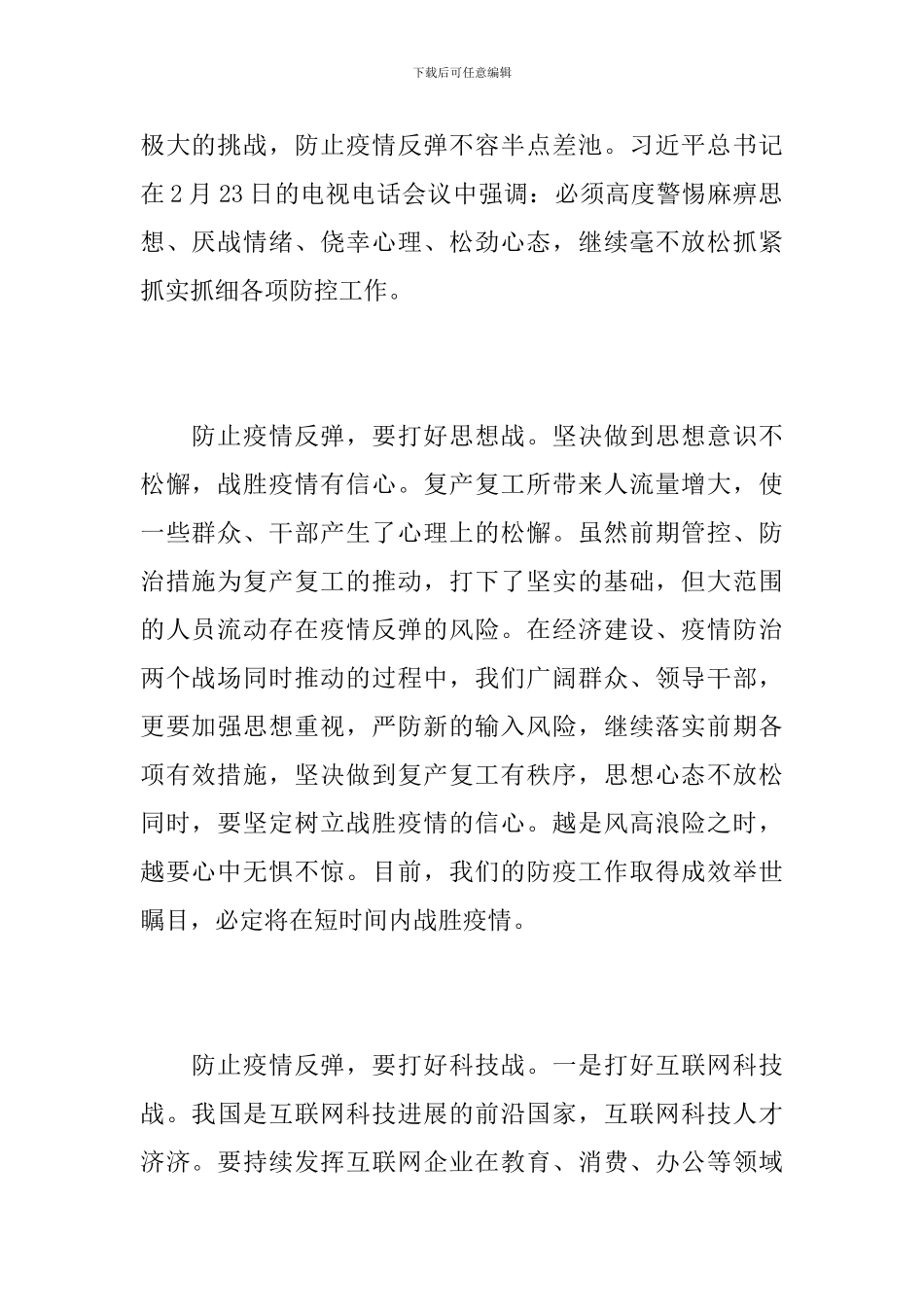 复工复产做好疫情防控心得体会范文10篇_第2页