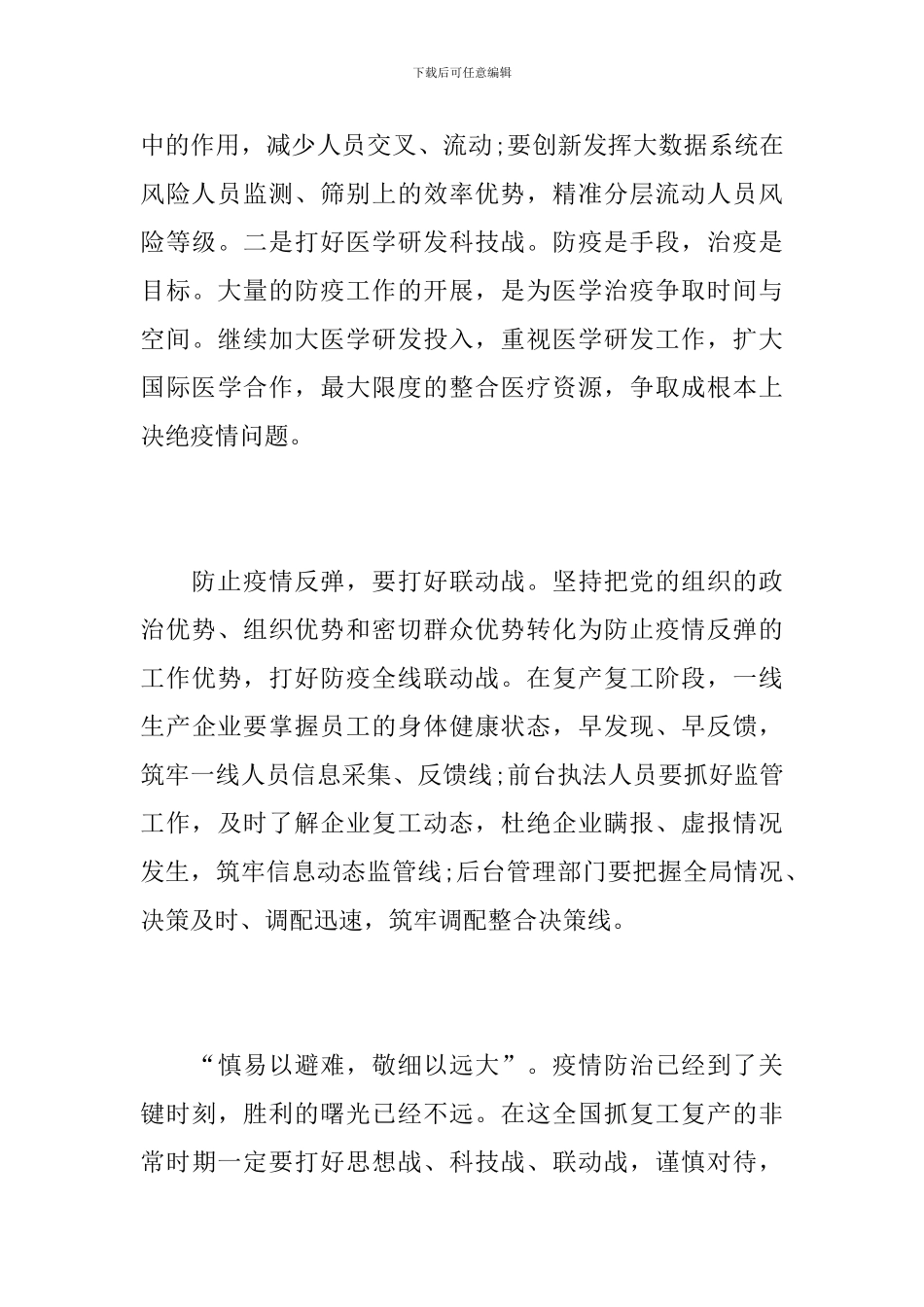 复工复产做好疫情防控心得体会范文10篇_第3页