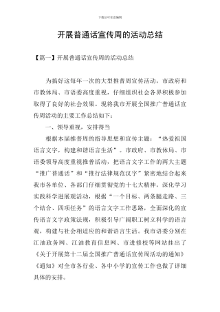 开展普通话宣传周的活动总结