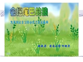 会摇尾巴的狼