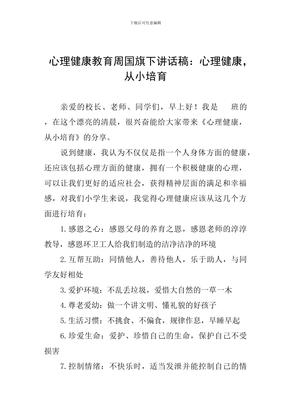 心理健康教育周国旗下讲话稿：心理健康-从小培养_第1页