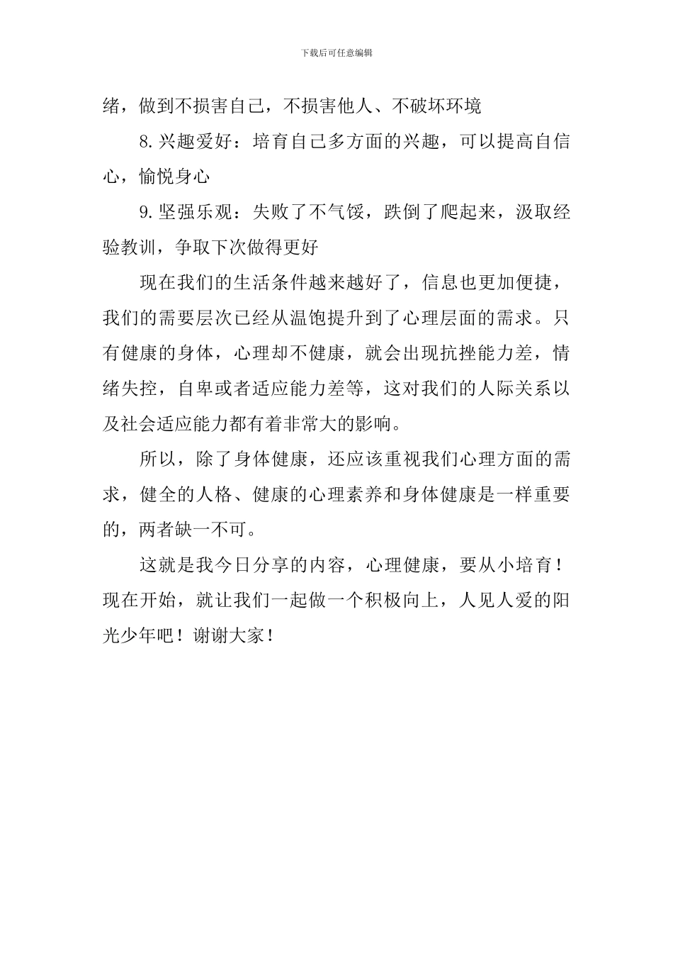 心理健康教育周国旗下讲话稿：心理健康-从小培养_第2页