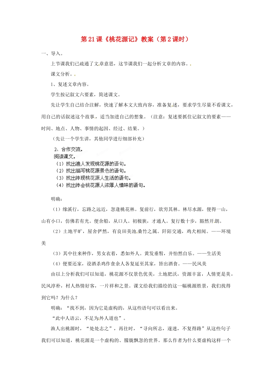 福建省福清市上苍初级中学八年级语文上册 第21课《桃花源记》（第2课时）教案 新人教版_第1页