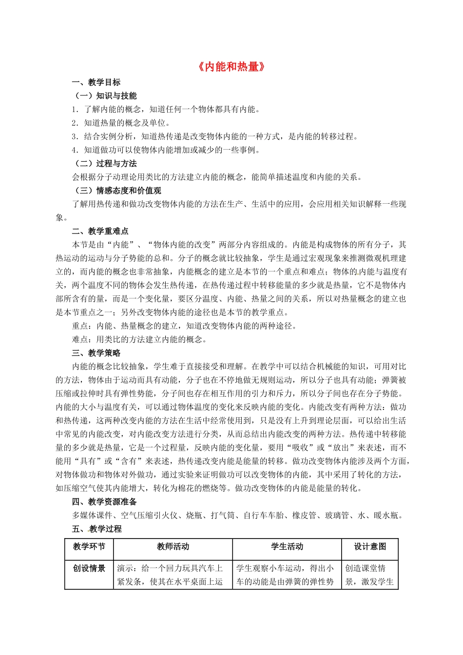 河北省邢台市临西县临西镇九年级物理上册 1.2 内能和热量教案 （新版）教科版-（新版）教科版初中九年级上册物理教案_第1页