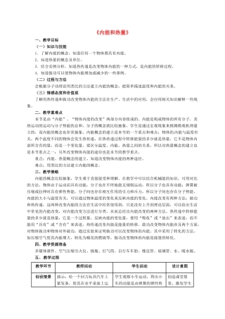 河北省邢台市临西县临西镇九年级物理上册 1.2 内能和热量教案 （新版）教科版-（新版）教科版初中九年级上册物理教案