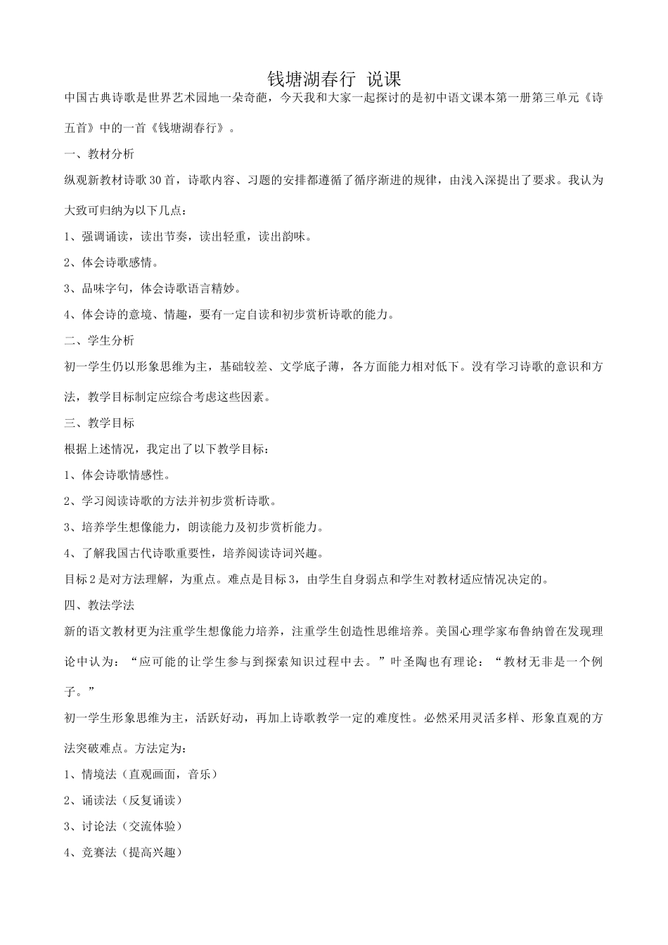 语文版语文九年级下册 钱塘湖春行 说课_第1页