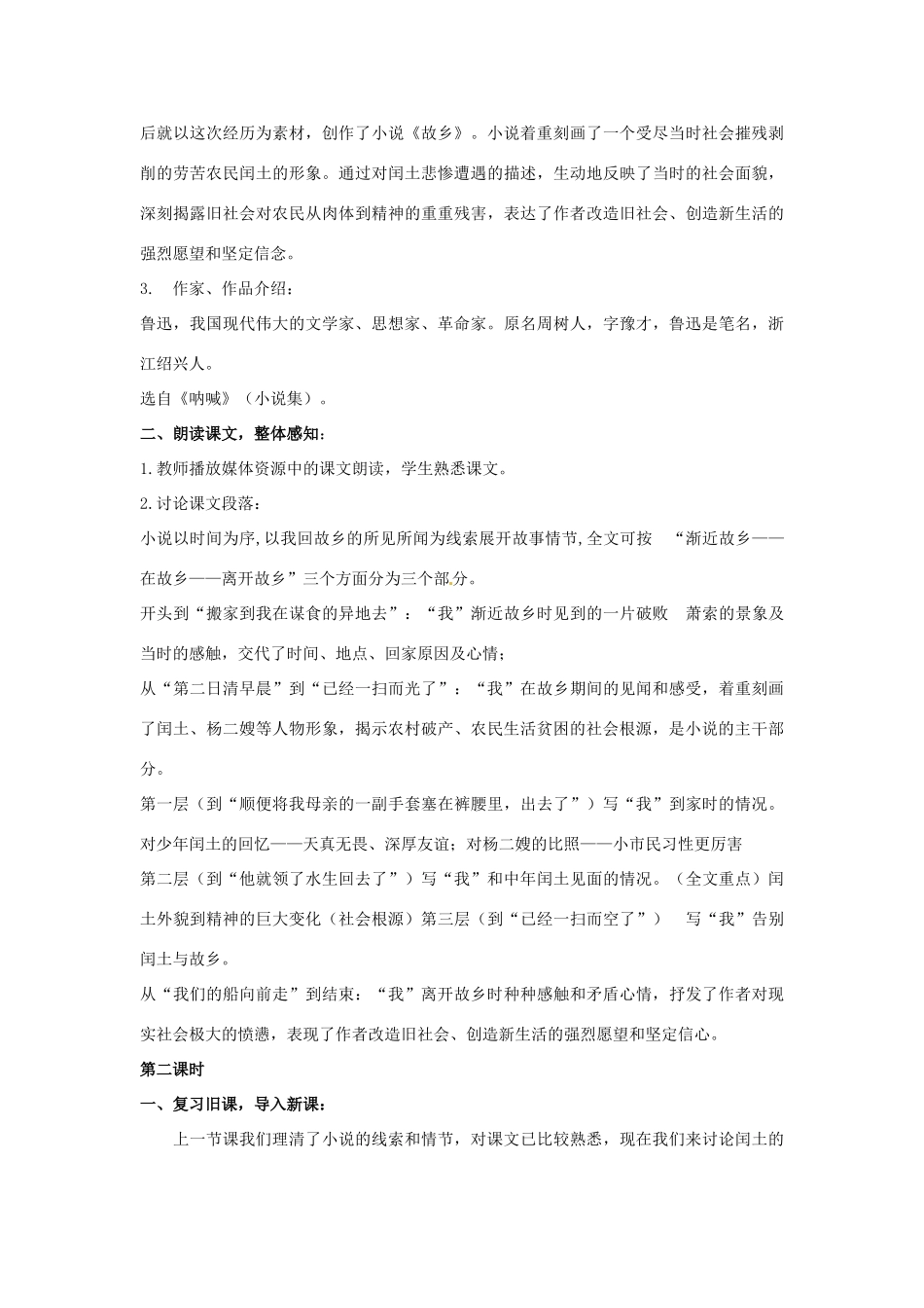 江苏省常州市溧阳周城中学九年级语文上册《故乡》教案 苏教版_第2页