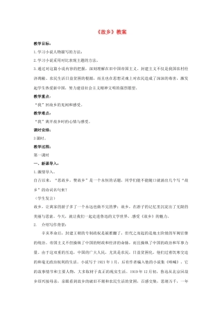 江苏省常州市溧阳周城中学九年级语文上册《故乡》教案 苏教版