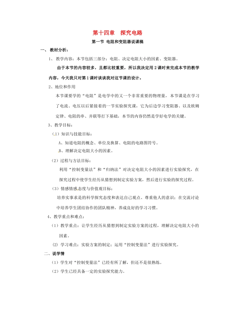 物理：沪科版九年级 电阻和变阻器（教案）1_第1页