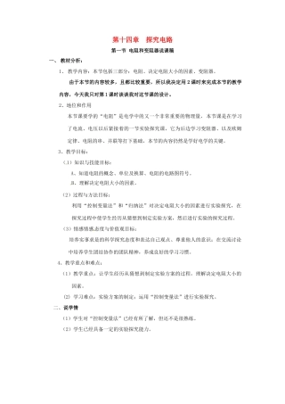 物理：沪科版九年级 电阻和变阻器（教案）1