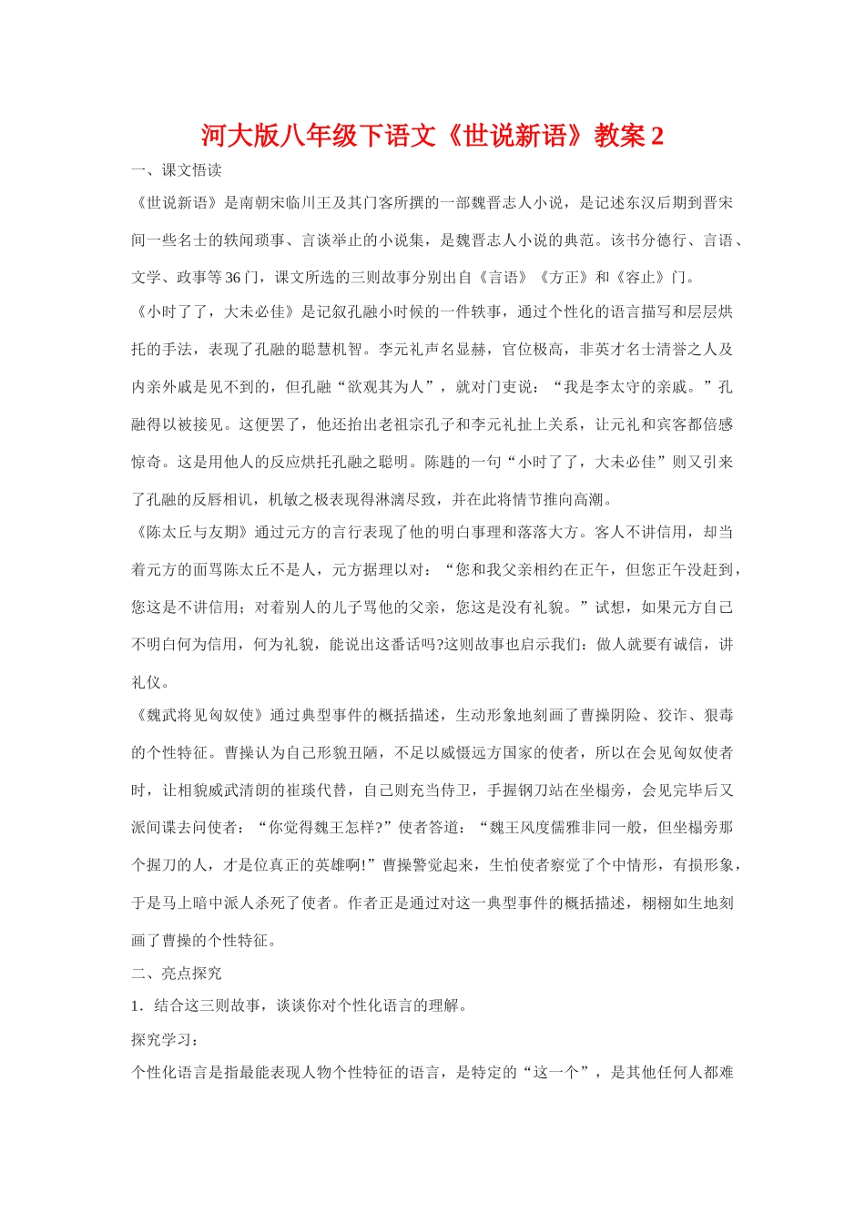 八年级下语文《世说新语》教案2河大版_第1页