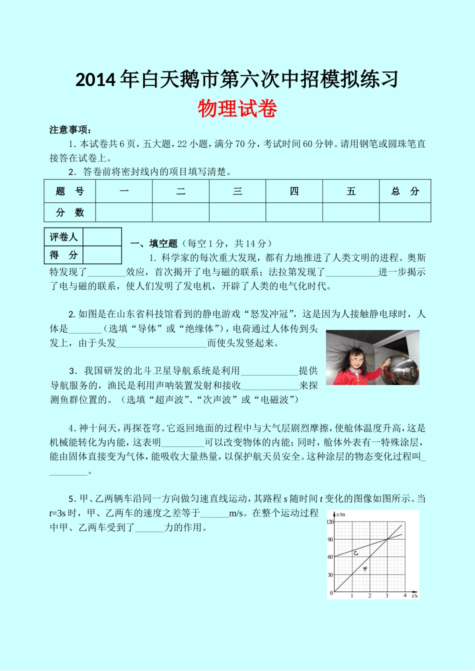 2014年白天鹅市第六次中招模拟练习物理试卷_第1页