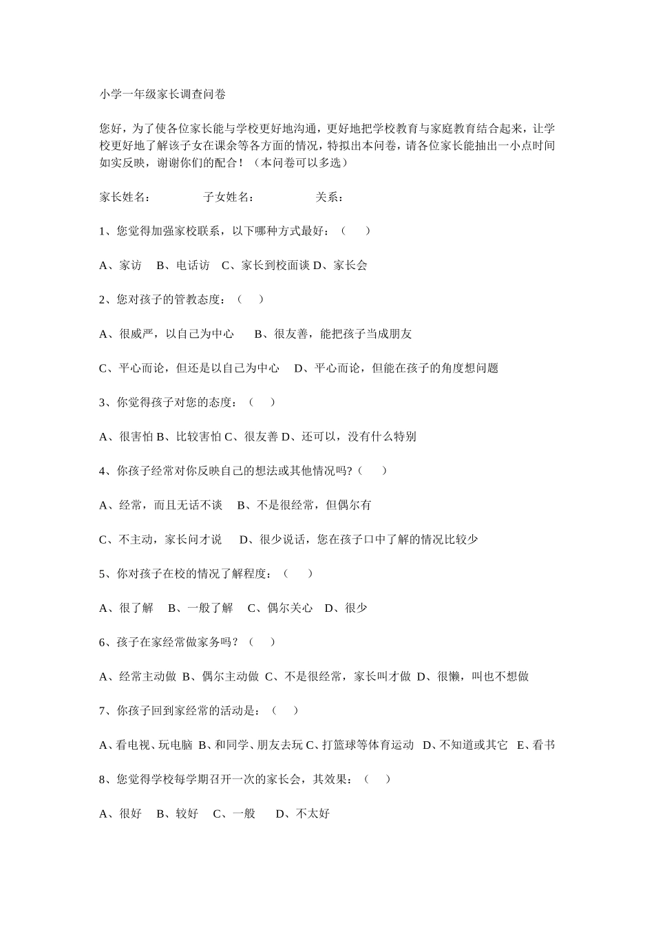 一年级家长调查问卷 (2)_第1页