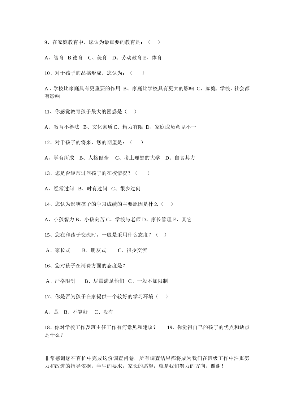 一年级家长调查问卷 (2)_第2页