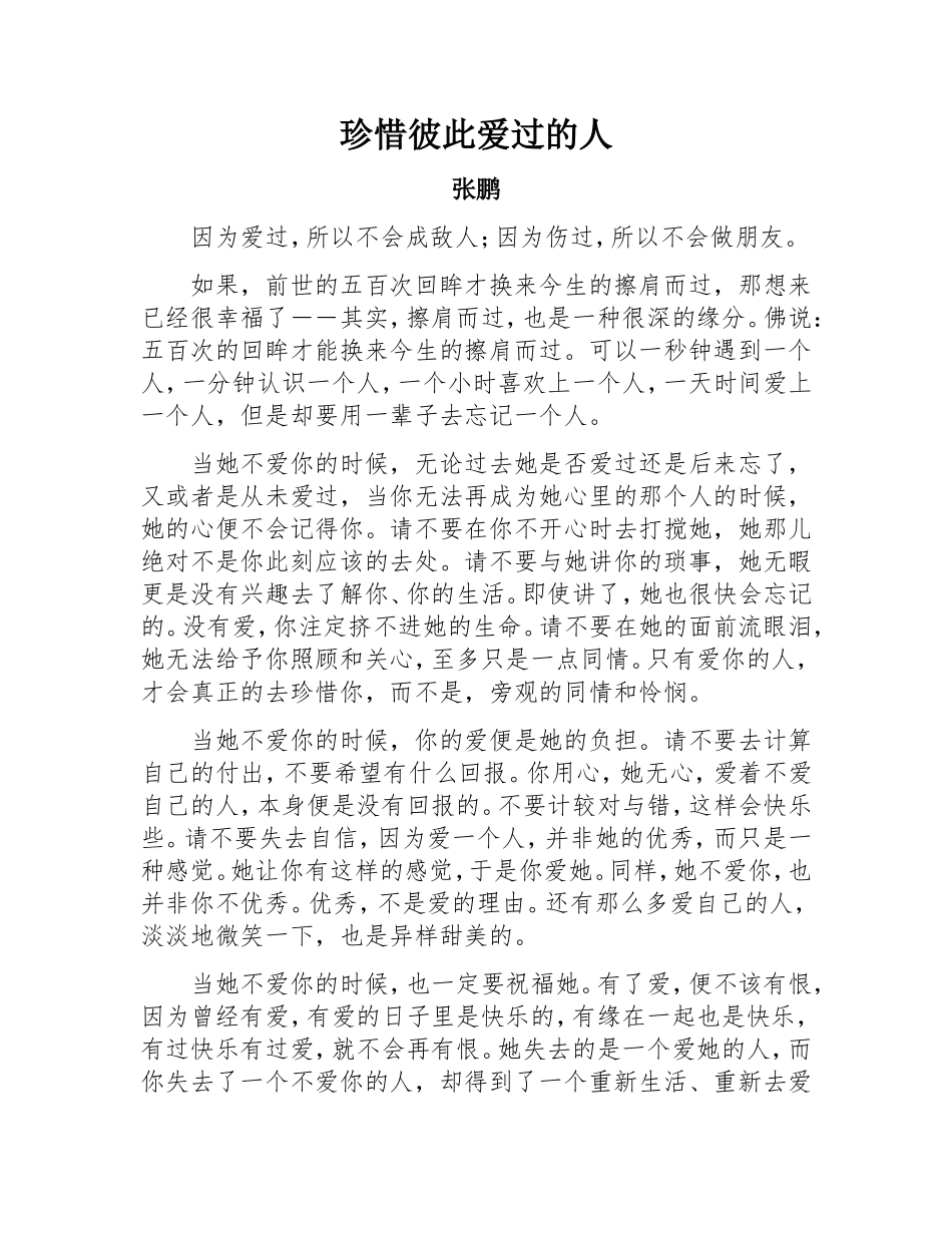 珍惜彼此爱过的人_第1页