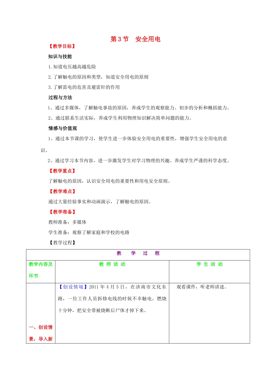 （水滴系列）九年级物理全册 第19章 生活用电 第3节 安全用电教案 （新版）新人教版-（新版）新人教版初中九年级全册物理教案_第1页