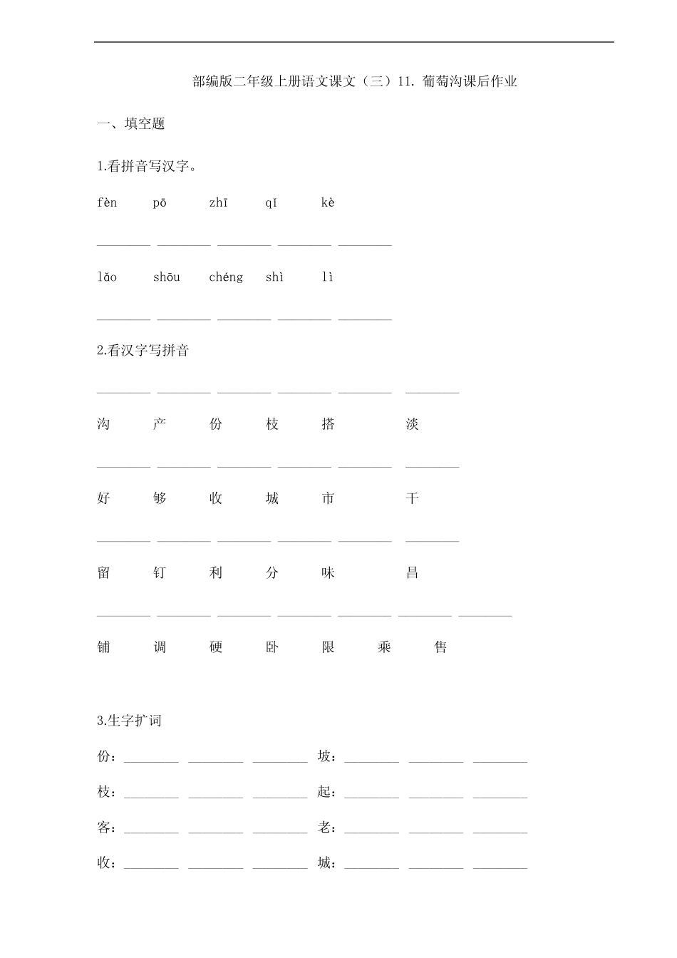 2023-2024学年春季小学二年级上册语文部编版课后作业课文(三)第11课_第1页