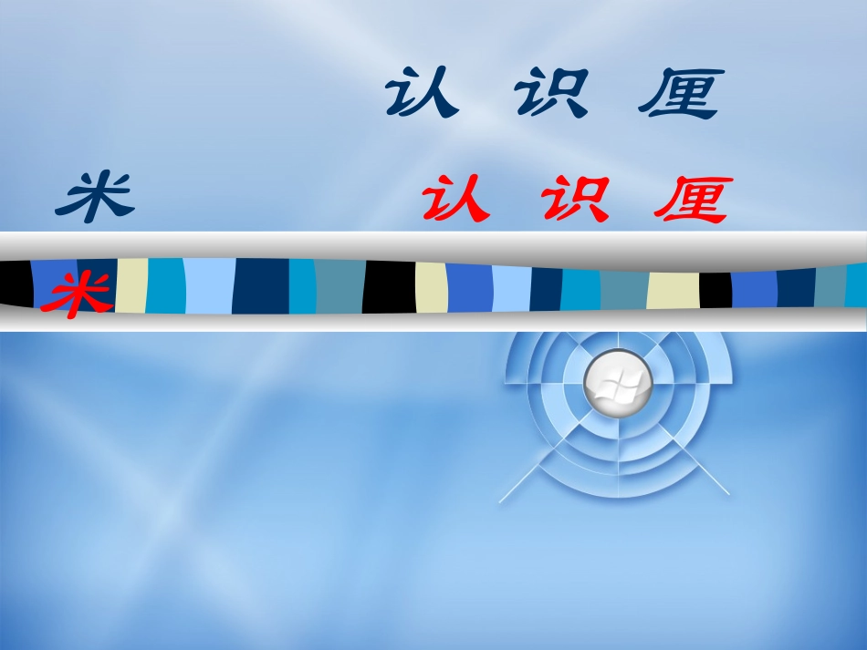 认识厘米pp_第1页
