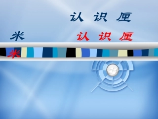 认识厘米pp