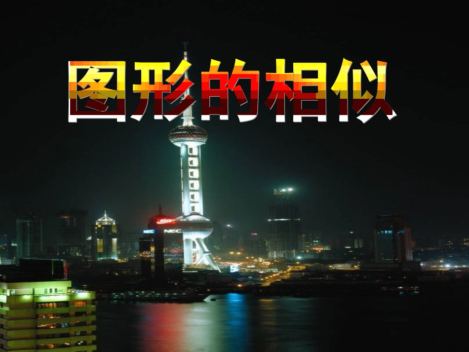 人教版初中数学《2711图形的相似》_第1页
