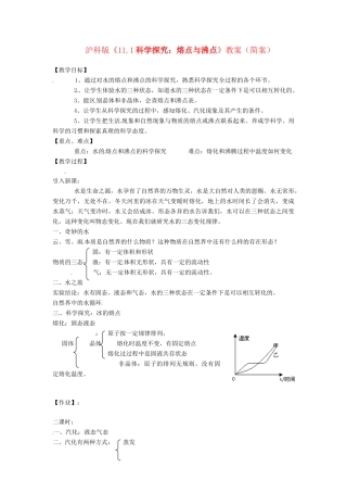 物理：沪科版九年级  科学探究：熔点与沸点（教案）1