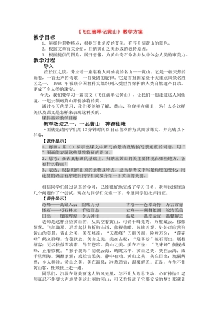 九年级语文上册《飞红滴翠记黄山》教学设计 苏教版