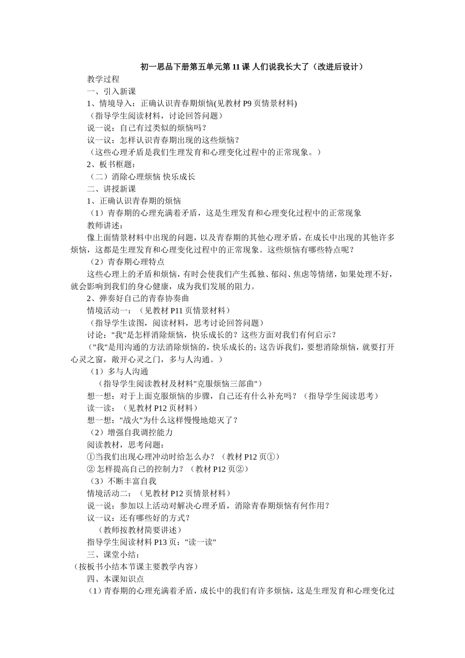 初一思品下册第五单元第11课人们说我长大了（改进后设计）_第1页