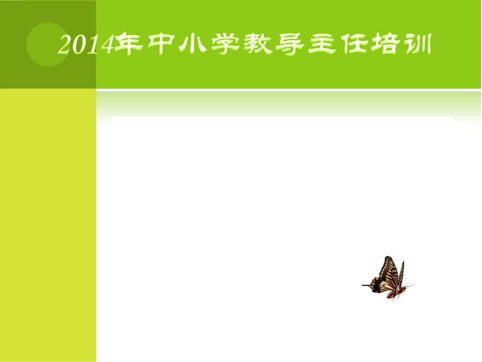 2014年中小学教导主任培训_第1页