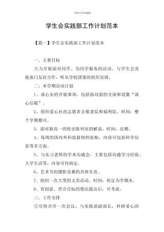学生会实践部工作计划范本