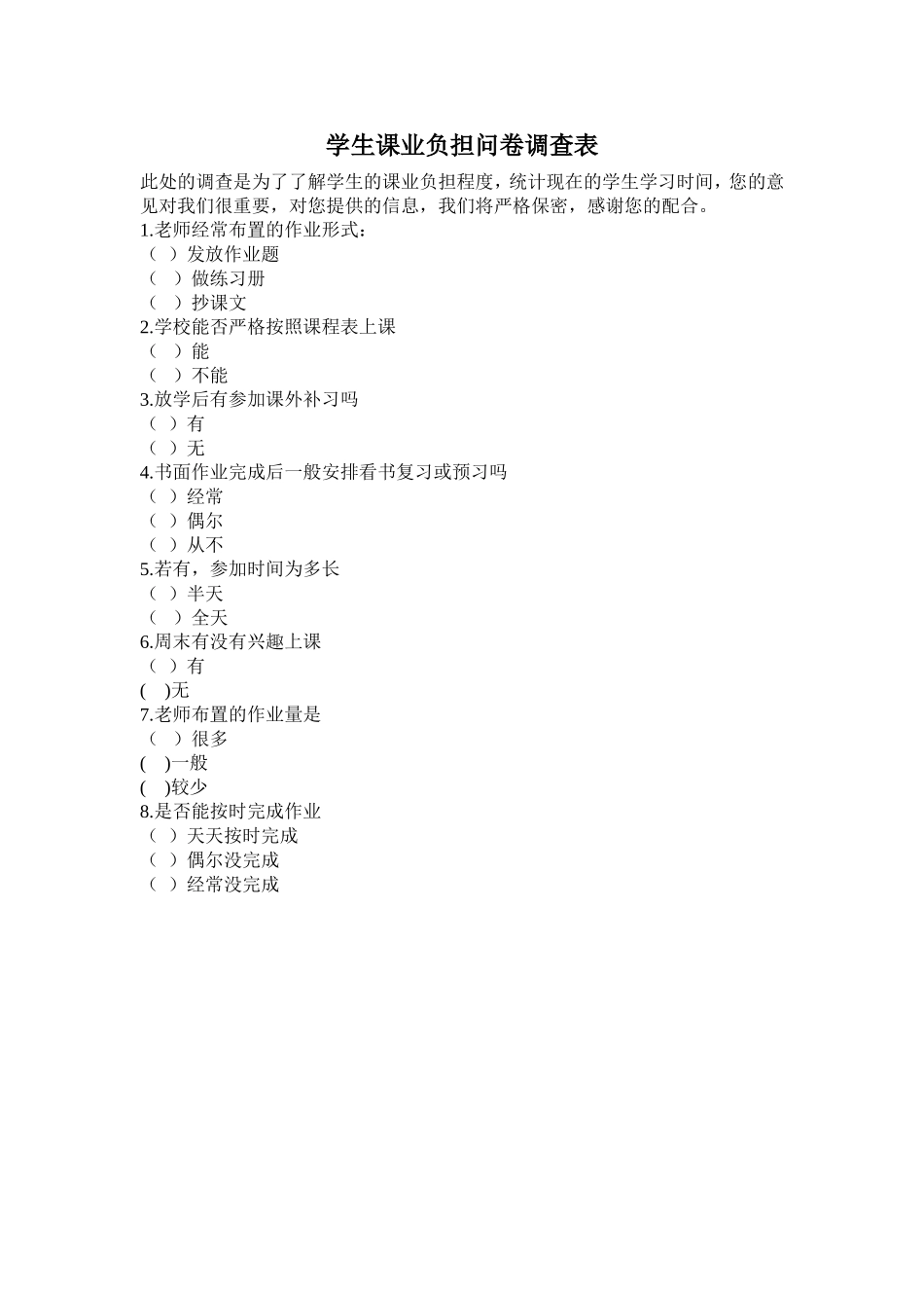 学生课业负担问卷调查表_第1页