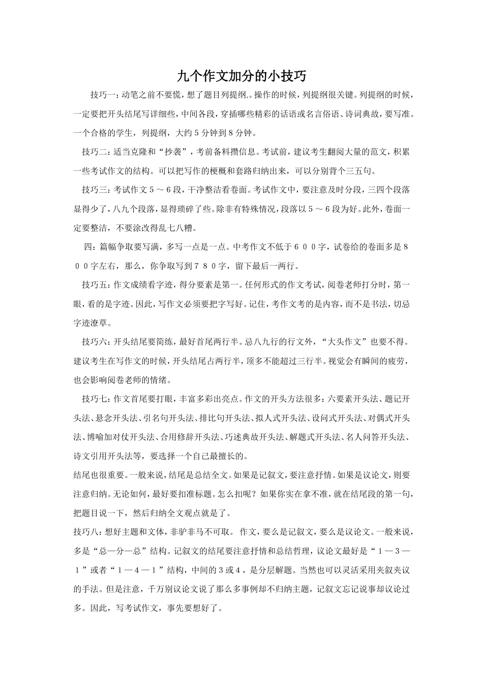 这九个作文加分的小技巧，一般人我不告诉他_第1页