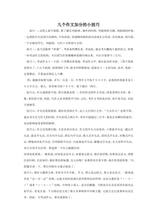 这九个作文加分的小技巧，一般人我不告诉他