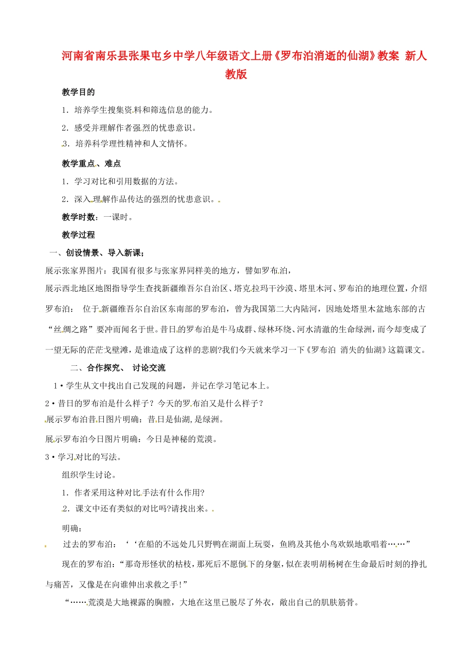 河南省南乐县张果屯乡中学八年级语文上册《罗布泊消逝的仙湖》教案 新人教版_第1页