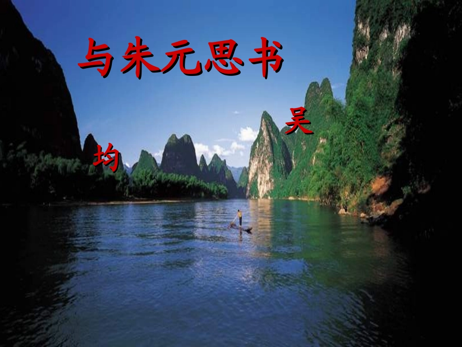 《与朱元思书》2_第1页