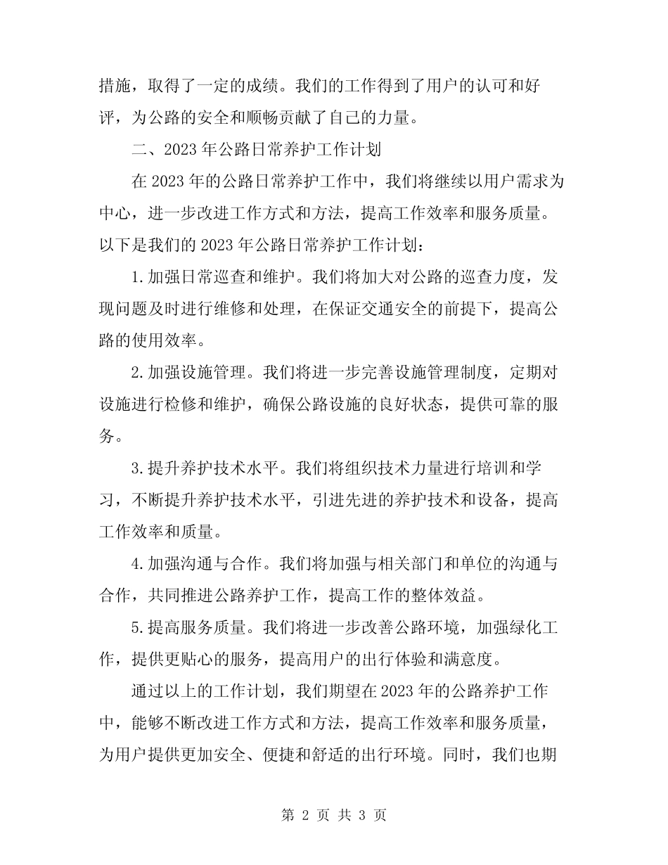 2024年公路日常养护工作总结与2024工作计划_第2页