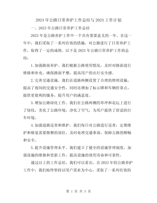 2024年公路日常养护工作总结与2024工作计划