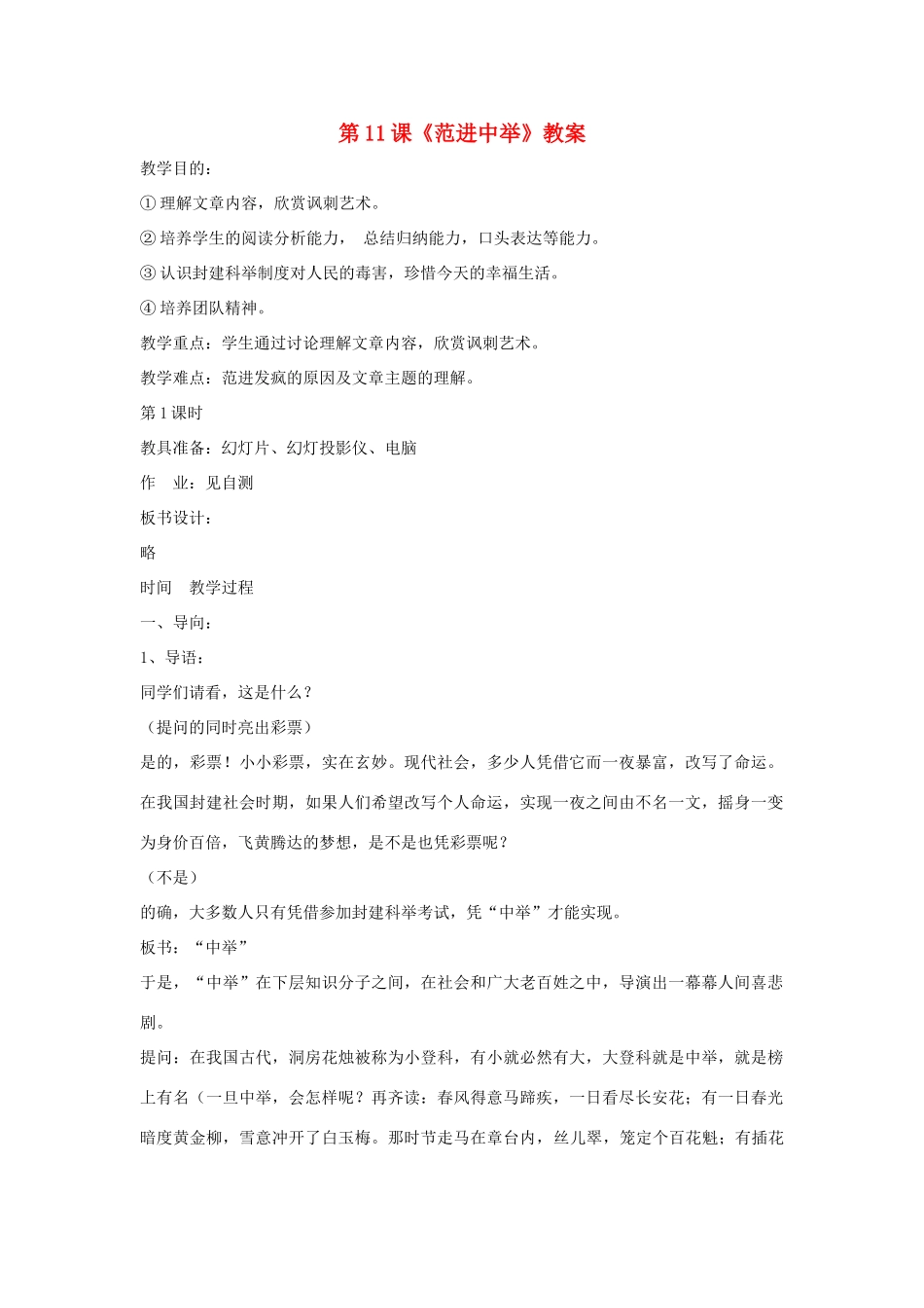 九年级语文下：第11课《范进中举》精品教案鄂教版_第1页