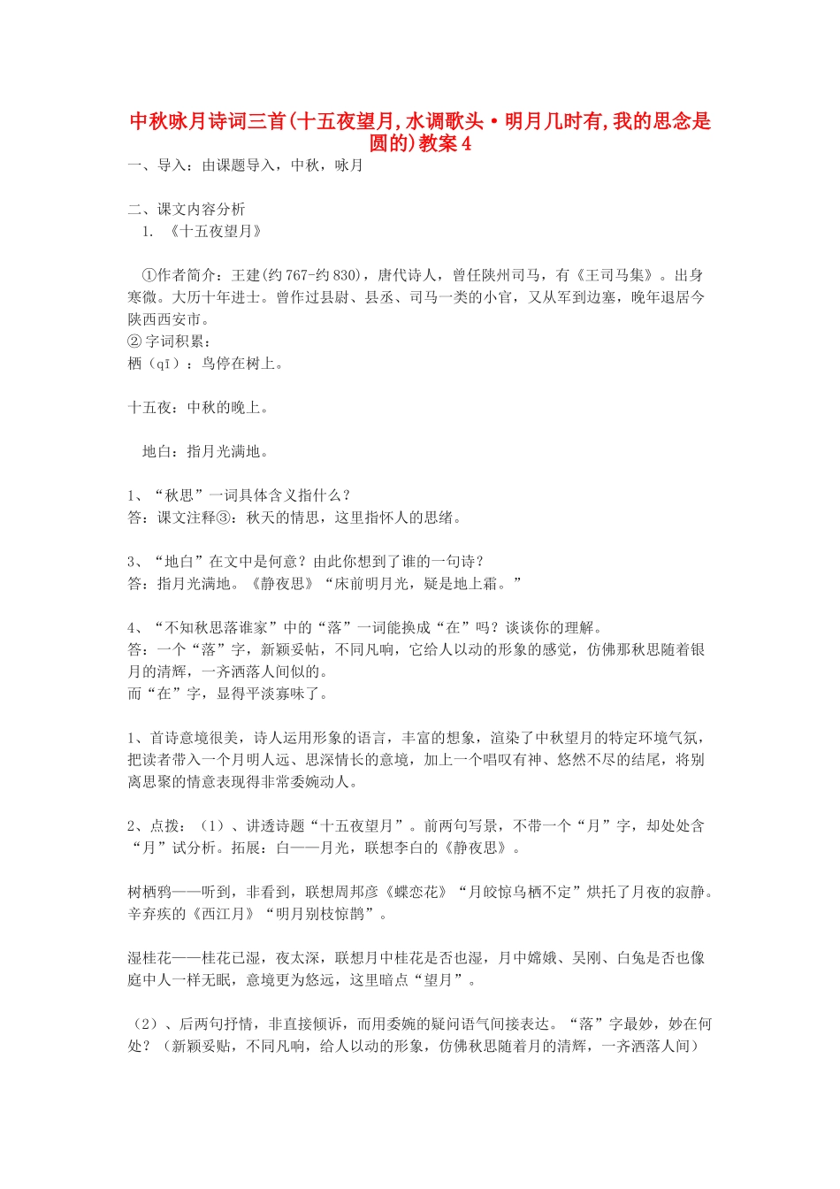 九年级语文下册 中秋咏月诗词三首十五夜望月,水调歌头 明月几时有,我的思念是圆的教案 鄂教版_第1页