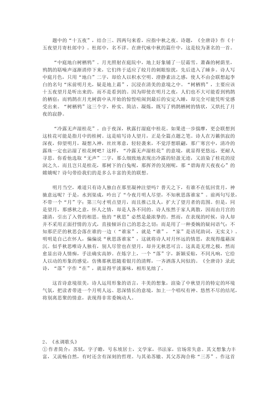 九年级语文下册 中秋咏月诗词三首十五夜望月,水调歌头 明月几时有,我的思念是圆的教案 鄂教版_第2页