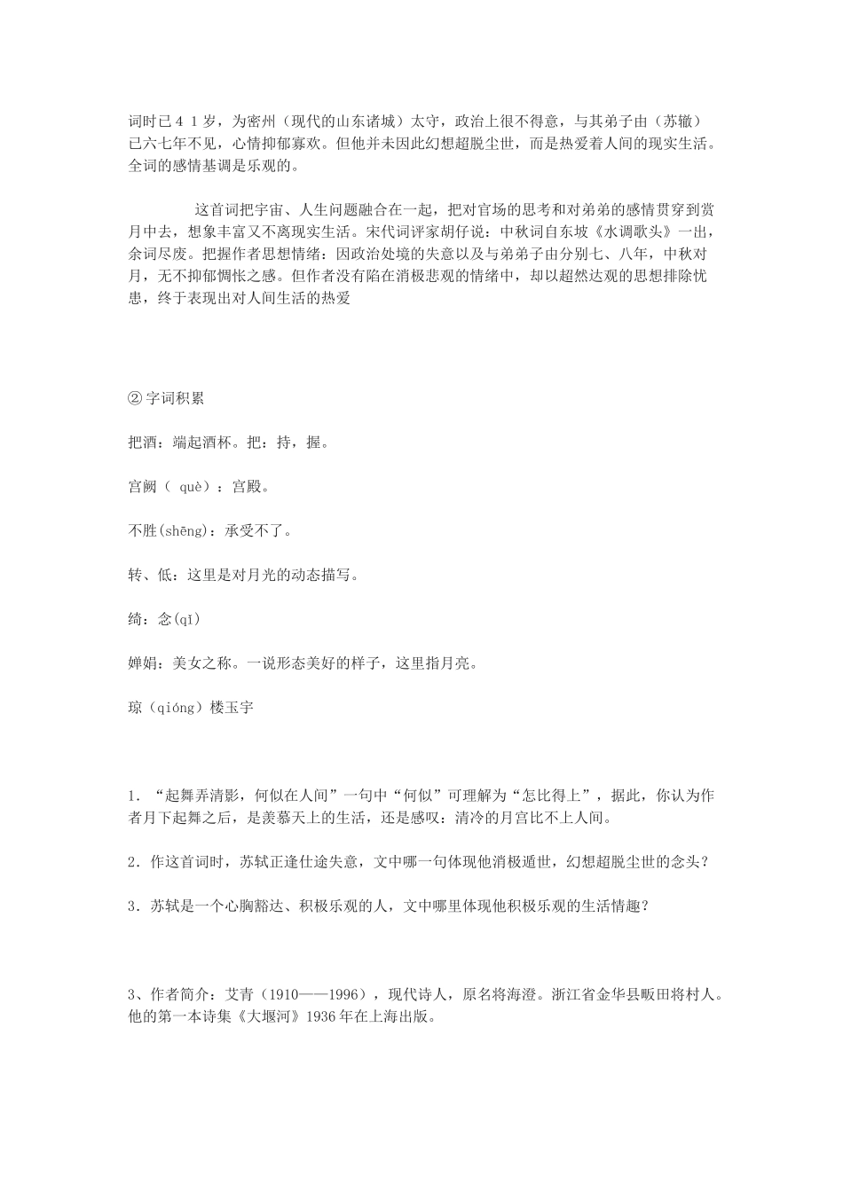 九年级语文下册 中秋咏月诗词三首十五夜望月,水调歌头 明月几时有,我的思念是圆的教案 鄂教版_第3页