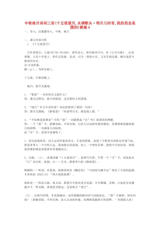 九年级语文下册 中秋咏月诗词三首十五夜望月,水调歌头 明月几时有,我的思念是圆的教案 鄂教版