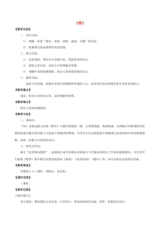 九年级语文下册 第19课《雪》教案 苏教版-苏教版初中九年级下册语文教案