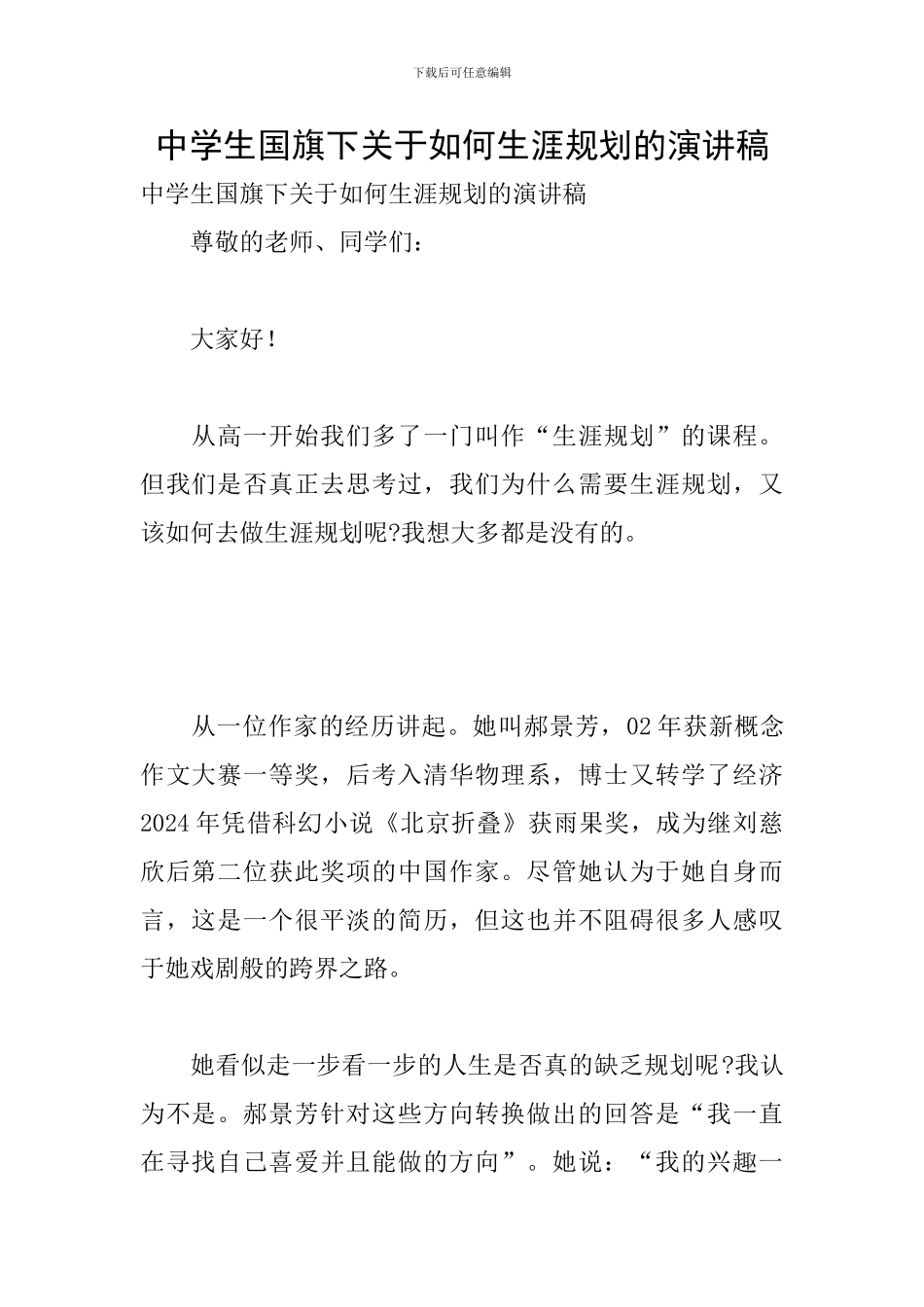 中学生国旗下关于如何生涯规划的演讲稿_第1页