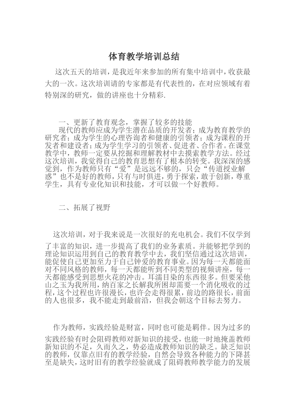 体育教学培训总结_第1页