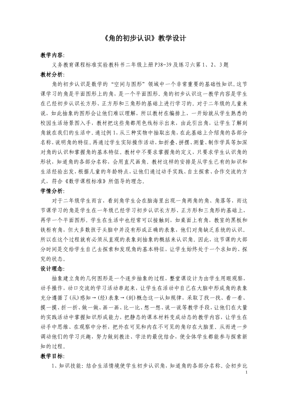 二年级数学《角的认识》教学设计_第1页