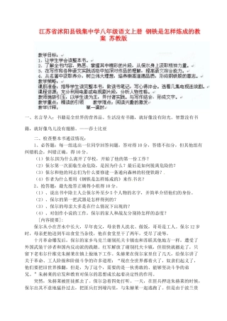 江苏省沭阳县钱集中学八年级语文上册 钢铁是怎样炼成的教案 苏教版
