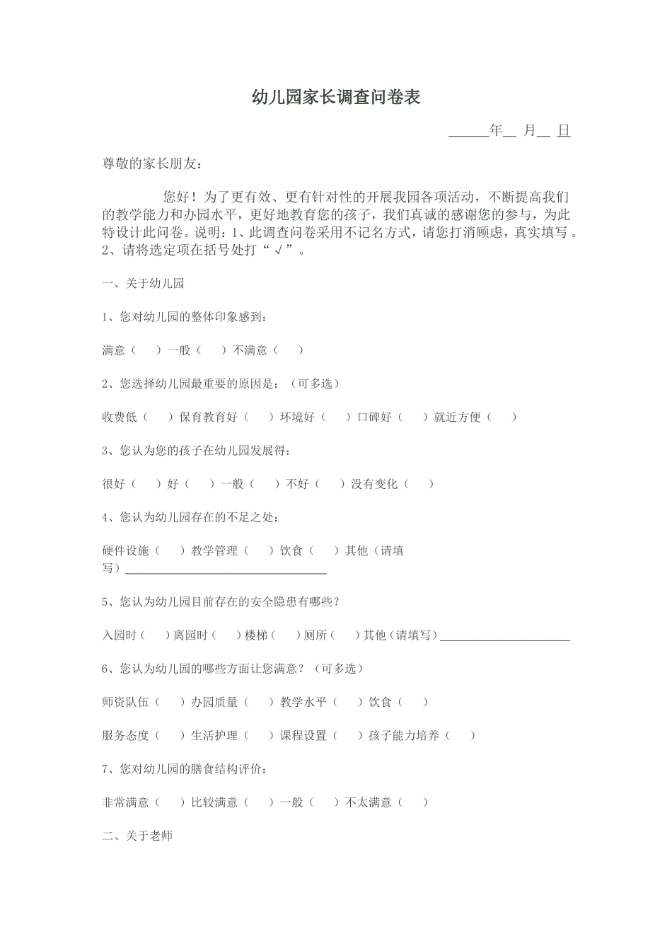 幼儿园家长调查问卷表_第1页
