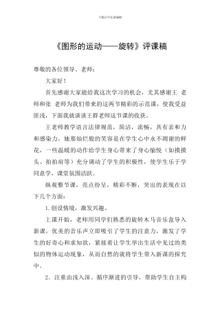 《图形的运动——旋转》评课稿